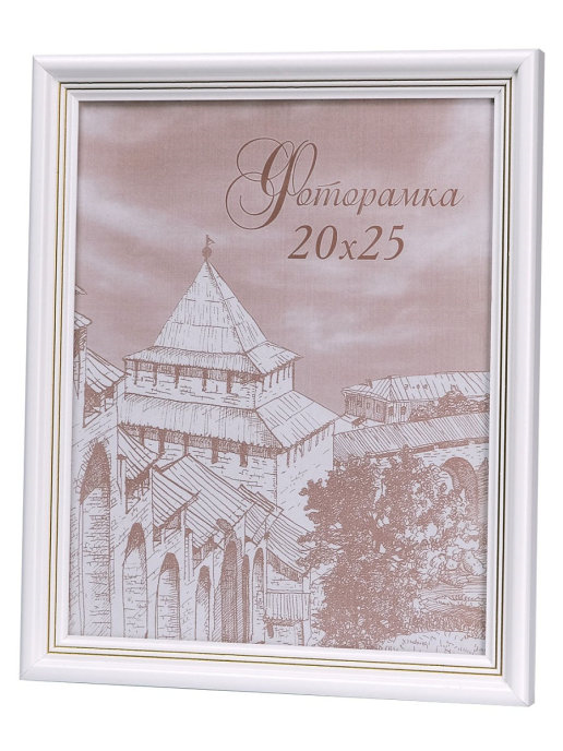 Фоторамки 20х25