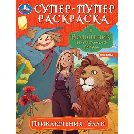 Комикс - раскраска СССР Волшебник изумрудного города, Архангельск 1991 АК ЭЛПА