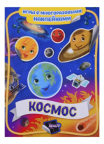 Наклейки Космос Игры с многоразовыми наклейками