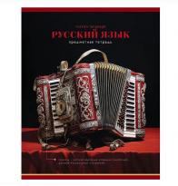 Тетрадь предм 40л BG Фотосфера Русский язык