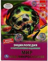 Энциклопедия Мир под микроскопом А4 Умка