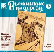 Основа для выжигания Корги на отдыхе 30х21см
