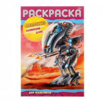 Раскраска Роботроникс Космический десант А4 8стр