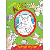 Раскраски-гармошки Зеленый лес