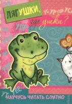 Книжка с накл Научусь читать слитно Лягушки где ушки 5-7лет