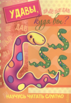 Книжка с накл Научусь читать слитно Удавы куда вы 5-7лет