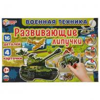 Игра развивающая с липучками Военная техника