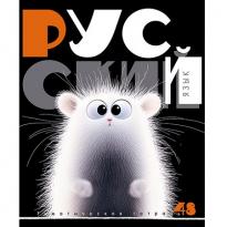 Тетрадь предм 48л Заряженные пушистики Русский язык