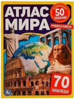 Книга Атлас мира Чудеса света 70 наклеек 50 заданий 201х285мм Умка